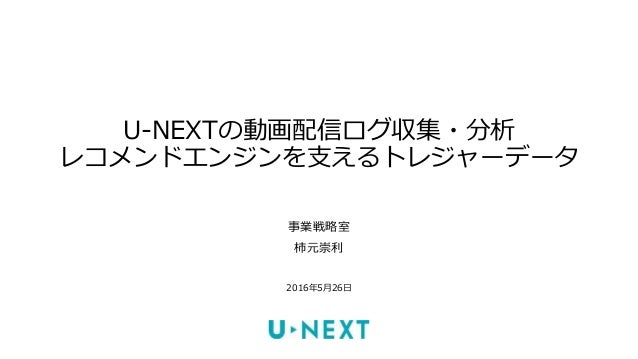 U Nextの動画配信ログ収集 分析 レコメンドエンジンを支えるトレジャーデータ