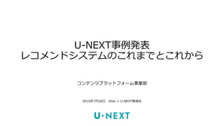U Next事例発表 レコメンドシステムのこれまでとこれから