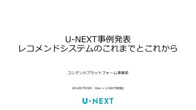 U Next事例発表 レコメンドシステムのこれまでとこれから U Next事例発表 レコメンドシステムのこれまでとこれから