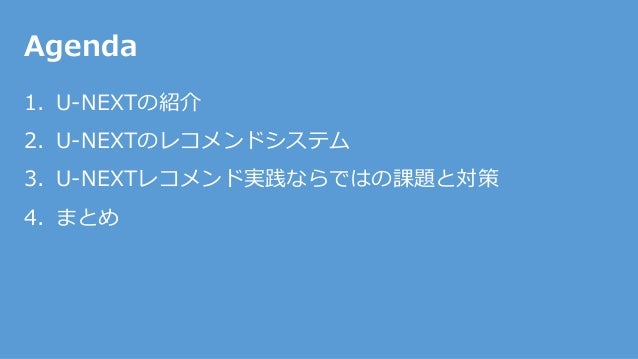 U Next事例発表 レコメンドシステムのこれまでとこれから U Next事例発表 レコメンドシステムのこれまでとこれから