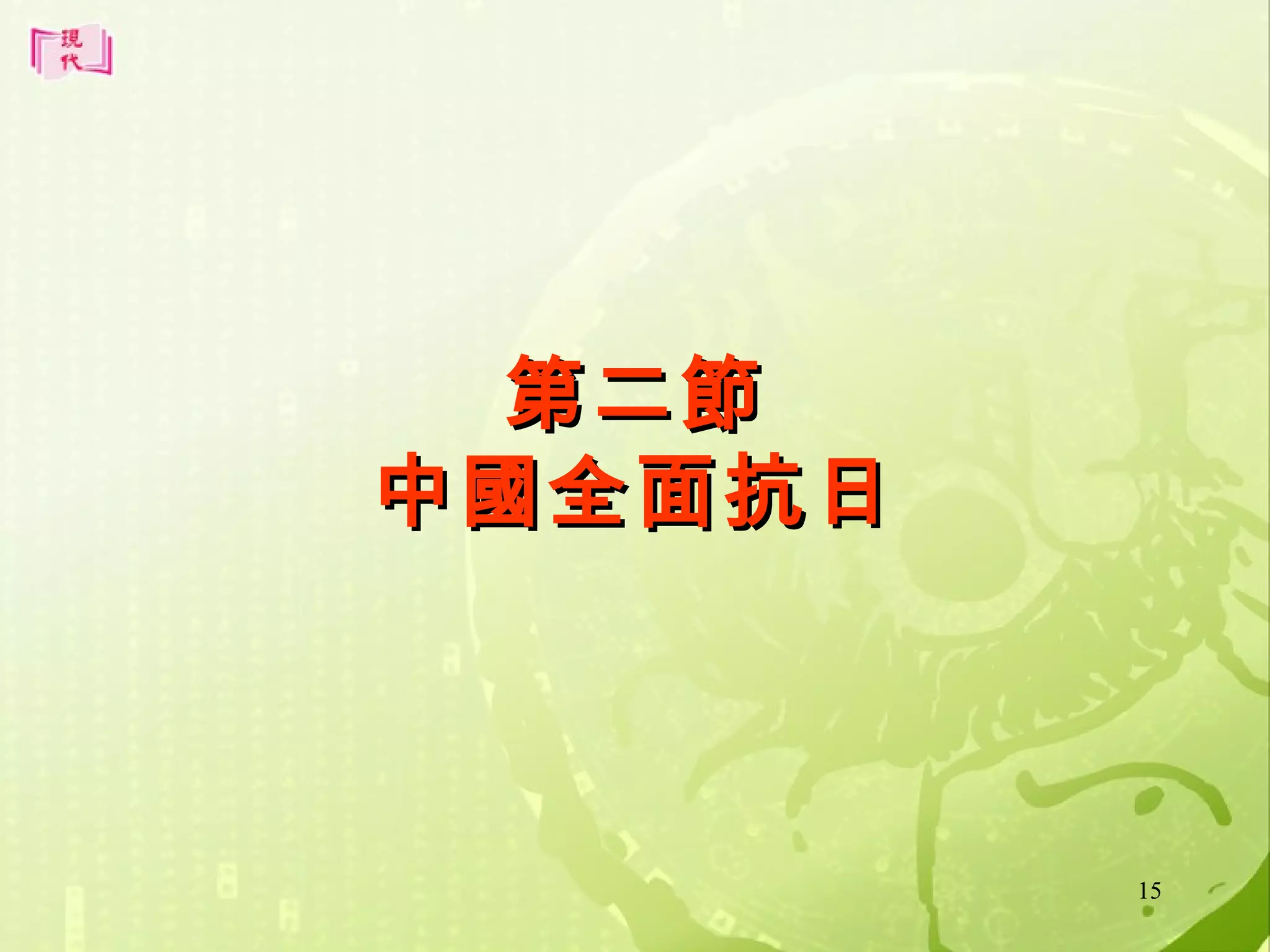 第二節
中國全面抗日

15

 