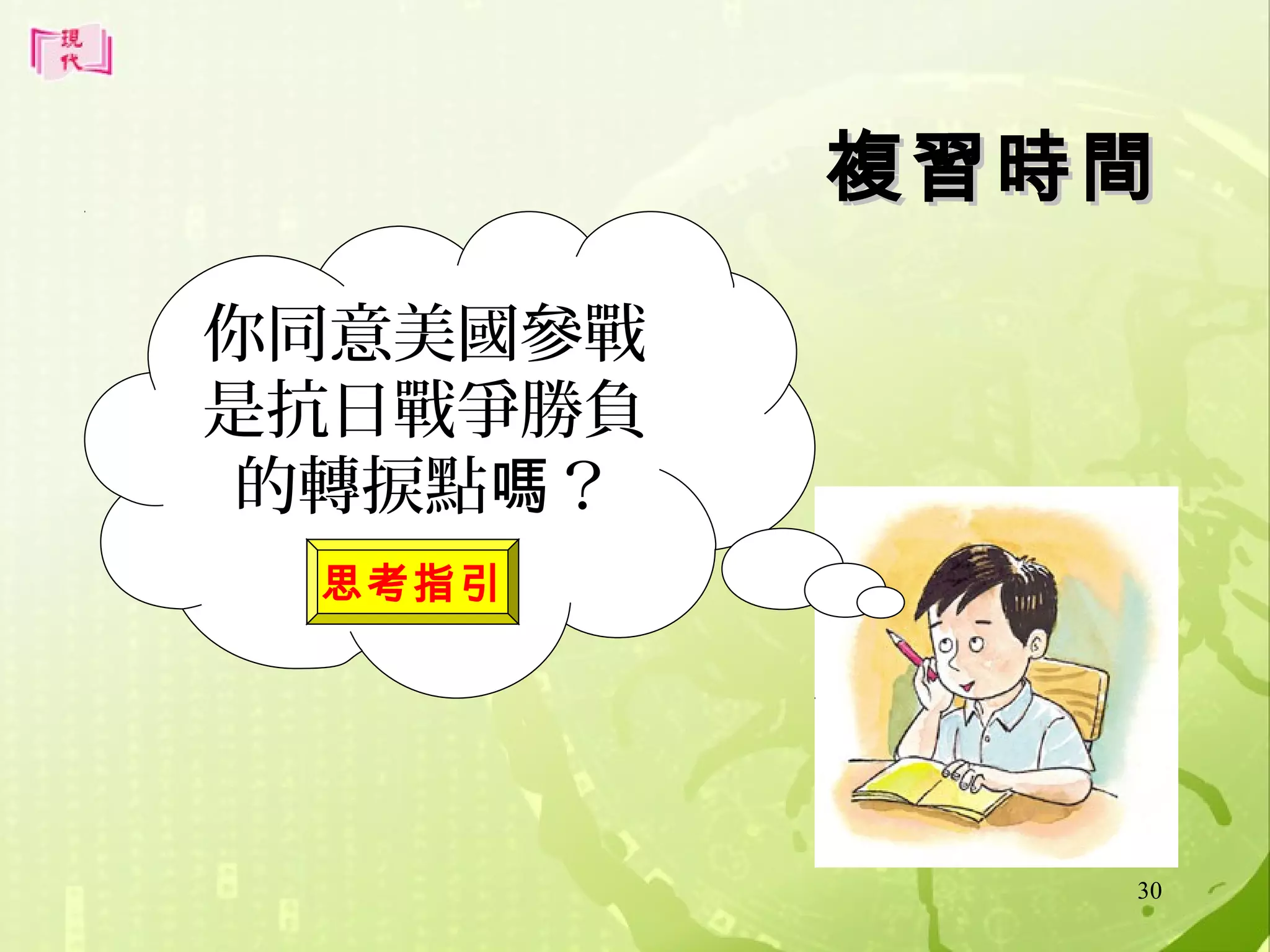 複習時間
你同意美國參戰
是抗日戰爭勝負
的轉捩點嗎？
思考指引

30

 