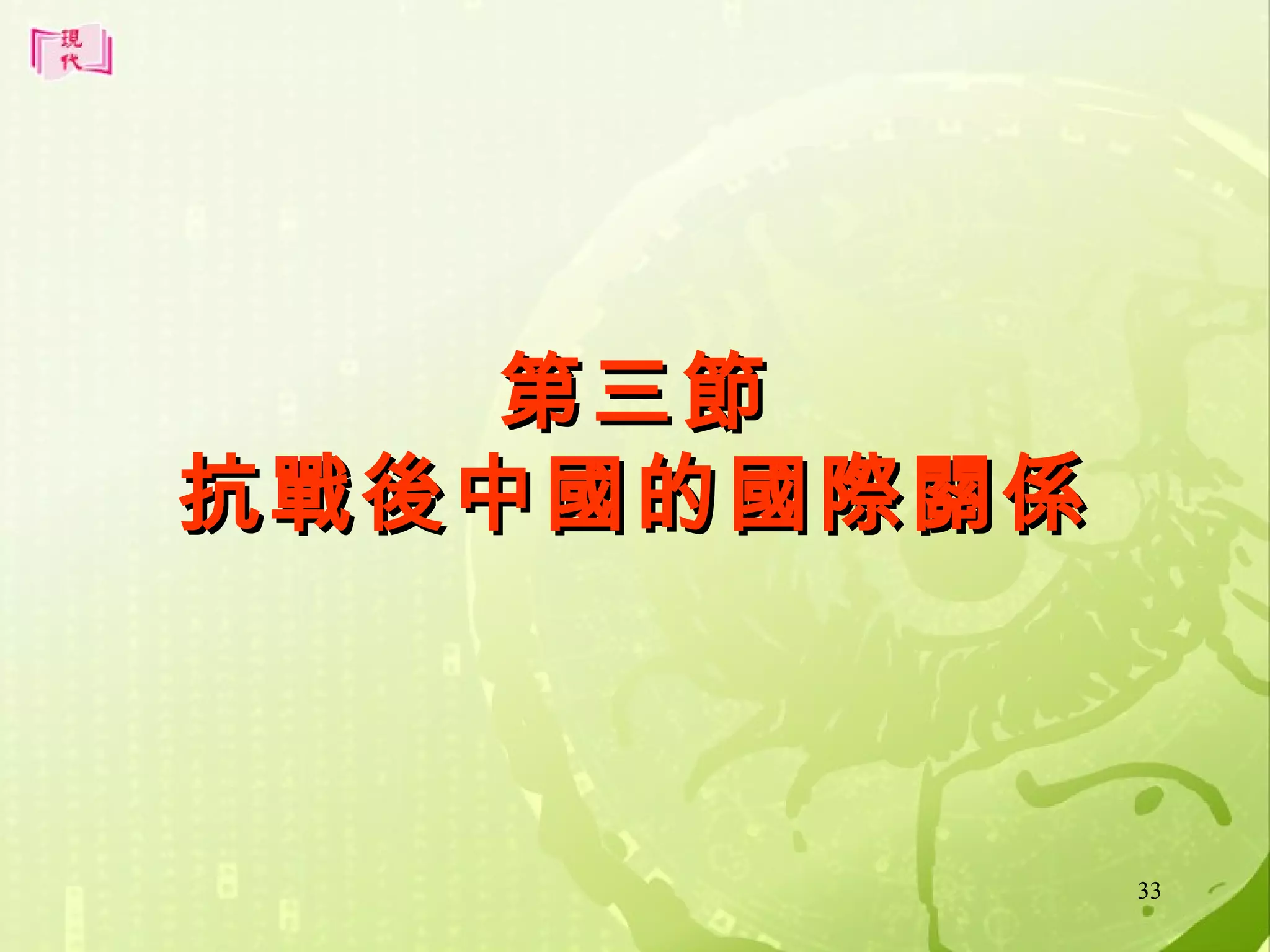 第三節
抗戰後中國的國際關係

33

 