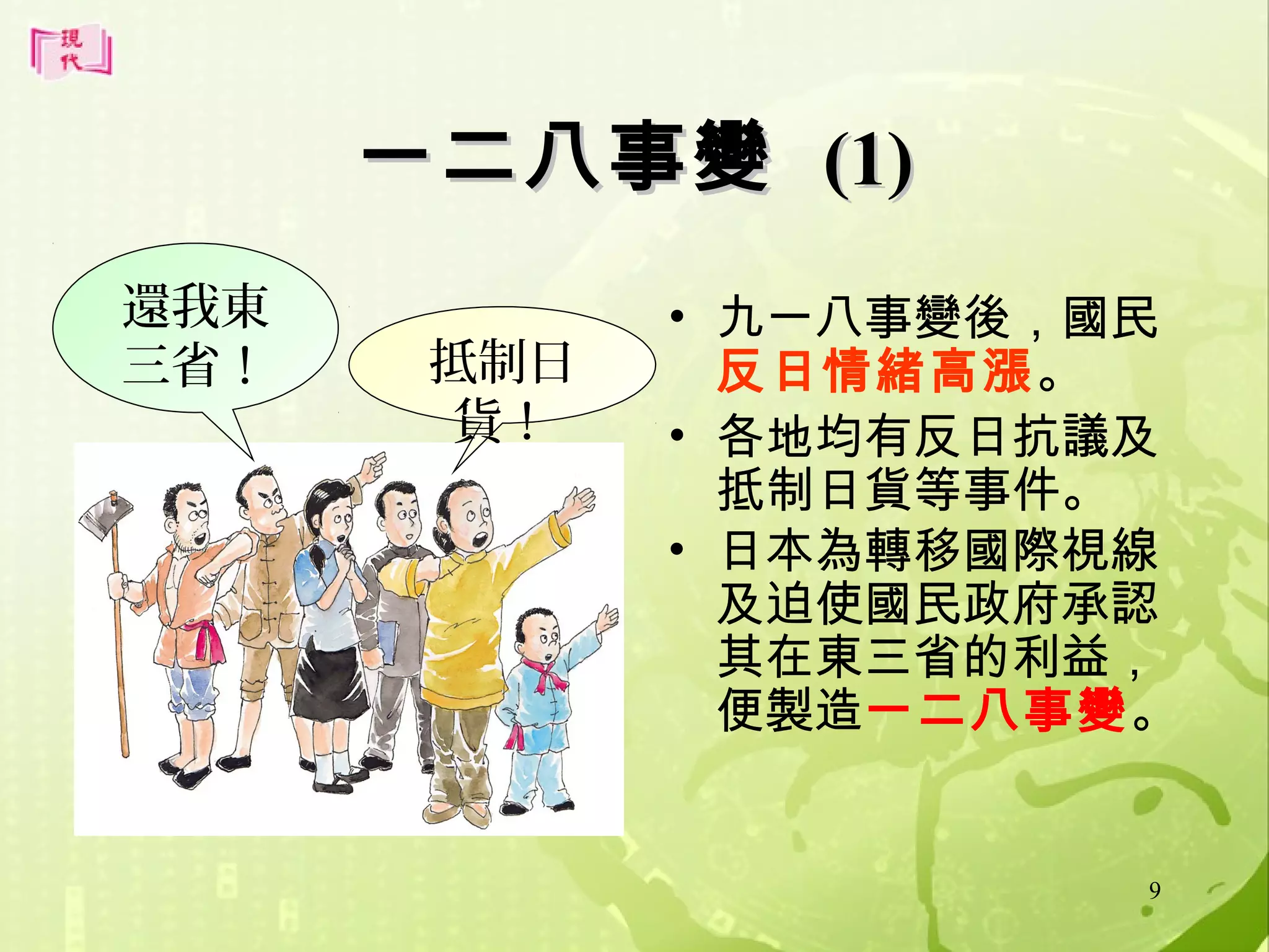 一二八事變 (1)
還我東
三省！

抵制日
貨！

• 九一八事變後，國民
反日情緒高漲。
• 各地均有反日抗議及
抵制日貨等事件。
• 日本為轉移國際視線
及迫使國民政府承認
其在東三省的利益，
便製造一二八事變。

9

 