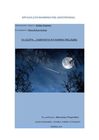 ΕΡΓΑΣΙΑ ΣΤΟ ΜΑΘΗΜΑΤΗΣ ΛΟΓΟΤΕΧΝΙΑΣ
Λογοτεχνικό κείμενο: Aλέξης Ζορμπάς
Συγγραφέας: Νίκος Καζαντζάκης
ΤΑ ΑΣΤΡΑ …ΟΔΗΓΟΙΓΙΑ ΤΟ...