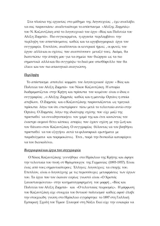 Στα πλαίσια της εργασίας στο μάθημα της Λογοτεχνίας , έχω αναλάβει
να σας παρουσιάσω αναλυτικότερα το απόσπασμα «Αλέξης Ζο...