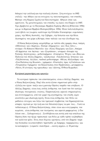 διδαχτεί την γαλλική και την ιταλική γλώσσα . Στη συνέχεια το 1902
επέλεξε την Αθήνα για να συνεχίσει τις πανεπιστημιακές ...