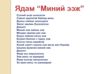 U0411.u041 cu04e9u043du0445u0441u0443u0433u0430u0440 | PPT