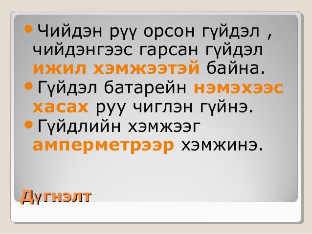 Цахилгаан гүйдэл