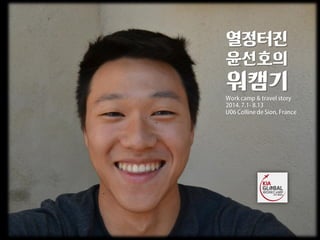 열정터진 윤선호의 워캠기  