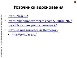 Источники вдохновения
• https://asi.ru/
• https://baoman.wordpress.com/2010/01/07/
my-riff-on-the-cynefin-framework/
• Лет...