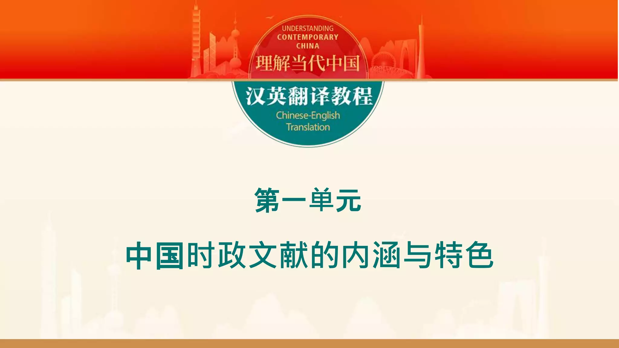 汉英翻译教程_课件_U1.pptx