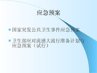 应急预案 国家突发公共卫生事件应急预案 卫生部应对流感大流行准备计划与应急预案（试行 ） 