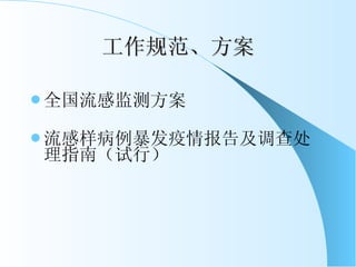 工作规范、方案 全国流感监测方案 流感样病例暴发疫情报告及调查处理指南（试行） 