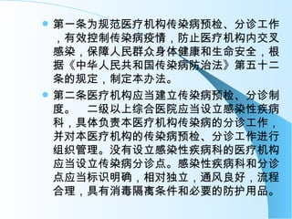 第一条为规范医疗机构传染病预检、分诊工作，有效控制传染病疫情，防止医疗机构内交叉感染，保障人民群众身体健康和生命安全，根据《中华人民共和国传染病防治法》第五十二条的规定，制定本办法。 第二条医疗机构应当建立传染病预检、分诊制度。　二级以上综合医院应当设立感染性疾病科，具体负责本医疗机构传染病的分诊工作，并对本医疗机构的传染病预检、分诊工作进行组织管理。没有设立感染性疾病科的医疗机构应当设立传染病分诊点。感染性疾病科和分诊点应当标识明确，相对独立，通风良好，流程合理，具有消毒隔离条件和必要的防护用品。 