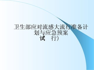 卫生部应对流感大流行准备计划与应急预案 （试行） 