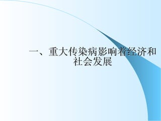 一、重大传染病影响着经济和社会发展 