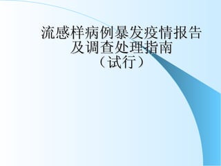 流感样病例暴发疫情报告及调查处理指南 （试行） 