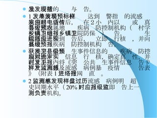 暴发疫情的发现与报告。 1 、疫情暴发单位发现达到预警指标的流感样病例暴发疫情后，应在２小时内以电话或传真等方式向属地县级疾病预防控制机构（农村学校向当地乡镇卫生院防保组）报告。乡镇卫生院防保组接到报告后，应立即进行核实，并向属地县级疾病预防控制机构报告。 获得突发公共卫生事件信息的县级疾病预防控制机构，应对信息进行审核，确定真实性，并在２小时内将《突发公共卫生事件信息报告卡》及《流感及流感样病例暴发疫情监测报告表》（附表 1 ）进行网络直报。 2 、流感监测单位发现流感样病例明显超过历史同期水平（ 20% ）时，应立即报告上一级监测负责机构。 