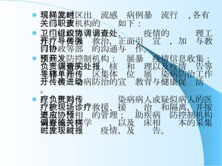 当局部地区出现流感样病例暴发流行时 , 各有关部门或机构的职责如下： 卫生行政部门：组织、协调疫情的调查处理工作，开展医疗救治，正面引导宣传，加强与教育行政等部门的沟通与协作。 疾病预防控制机构：开展暴发疫情信息收集；负责疫情的调查、核实和处理以及疫情报告等工作；指导辖区集体单位开展传染病防治工作；开展传染病防治的宣传教育与健康促进活动。 医疗机构：负责对传染病病人或疑似病人的医疗救护、现场救援、接诊、治疗和隔离，并按要求进行相应的管理；协助疾病预防控制机构做好流行病学调查，以及临床相关样本的采集工作；及时发现疫情，及时报告。 