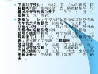 卫生监督机构：对学校、医疗机构和疾病预防控制机构的传染病疫情报告、防控措施等执行情况进行监督检查，查处违法行为；开展卫生法律法规宣传教育。 疫情暴发单位：学校和托幼机构或其他疫情暴发单位负责本单位传染病疫情报告工作的专（兼）职人员一旦发现符合前述流感样病例暴发疫情预警指标的事件时，应主动向属地县级疾病预防控制机构（农村学校向当地乡镇卫生院防保组）进行报告，并每日报告新增病例情况；建立健全学校缺课 / 缺勤的监测、报告与管理制度；加强与卫生部门的信息沟通，主动配合卫生部门的调查和各项措施的落实；积极开展校园内的爱国卫生运动，清楚卫生垃圾和死角；做好单位配套设施（如洗手设备等）的装备。 