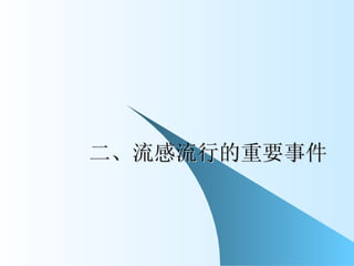 二、流感流行的重要事件 