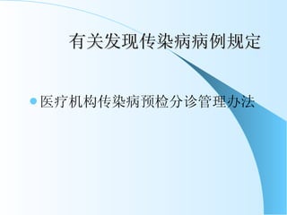 有关发现传染病病例规定 医疗机构传染病预检分诊管理办法 
