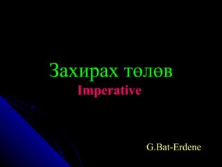 Захирах төлөв Imperative   G.Bat-Erdene  