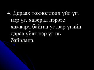 4. Дараах тохиолдолд үйл үг, нэр үг, хавсрал нэрээс хамаарч байгаа угтвар үгийн дараа үйлт нэр үг нь байрлана . 