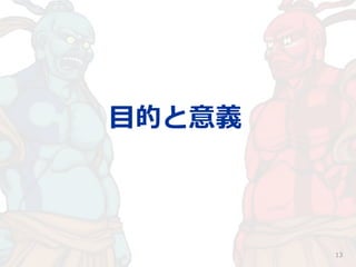 13
目的と意義
 