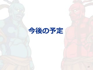 22
今後の予定
 