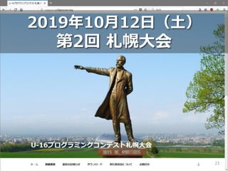 2019年10月12日（土）
第2回 札幌大会
23
 