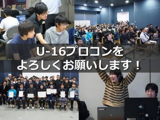 25
U-16プロコンを
よろしくお願いします！
 