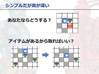 シンプルだが奥が深い
8
アイテムがあるから取ればいい？
あなたならどうする？
 