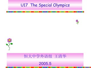 U17  The Special Olympics 恒大中学外语组 王清华 2005.5 