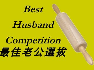 Best Husband Competition 最佳老公選拔 