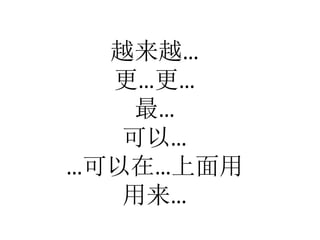越来越… 
更…更… 
最… 
可以… 
…可以在…上面用 
用来… 
