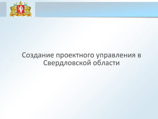 Создание проектного управления в Свердловской области 