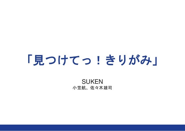 アプリ みつけてっ きりがみ 発表資料