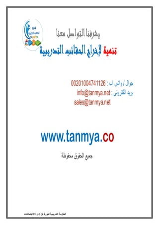 ‫التدريبية‬ ‫الملزمة‬‫االجتماعات‬ ‫إدارة‬ ‫فن‬ ‫لدورة‬
 