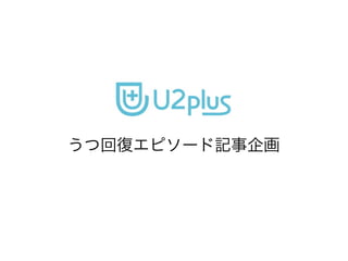 U2plus 回復エピソードブログ用