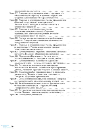176
и основную мысль текста . . . . . . . . . . . . . . . . . . . . . . . . . . . . . . . . . . .
Урок 57. Говорим: пересказываем текст, учитывая его
эмоциональную окраску. Слушаем: определяем
средства художественной выразительности . . . . . . . . . . . . . . . . . . . .
Урок 58. Главные и второстепенные члены предложения
(Головні та другорядні члени речення).
Читаем молча: находим в тексте знакомые и
незнакомые сведения . . . . . . . . . . . . . . . . . . . . . . . . . . . . . . . . . . . . .
Урок 59. Главные и второстепенные члены
предложения (продолжение). Слушаем:
представляем описанные картины. Говорим:
пересказываем текст по плану. . . . . . . . . . . . . . . . . . . . . . . . . . . . . . .
Урок 60. Читаем молча: находим новую информацию
в тексте. Говорим: составляем высказывание по
придуманной ситуации. . . . . . . . . . . . . . . . . . . . . . . . . . . . . . . . . . . . .
Урок 61. Главные и второстепенные члены предложения
(продолжение). Говорим: составляем связное
высказывание по пословице. . . . . . . . . . . . . . . . . . . . . . . . . . . . . . . . .
Урок 62. Проверяем себя: слушаем, отвечаем на вопросы
по тексту. Говорим: обсуждаем прочитанное . . . . . . . . . . . . . . . . . . .
Урок 63. Обращение (Звертання). Читаем молча:
просматриваем текст, находим в тексте диалог . . . . . . . . . . . . . . . . .
Урок 64. Проверяем себя: выполняем задания по
языковым темам. Читаем, обсуждаем прочитанное. . . . . . . . . . . . .
Урок 65. Слушаем: определяем тему и основную
мысль текста. Говорим: составляем и разыгрываем
диалог, учитывая правила общения и речевой этикет. . . . . . . . . . . .
Урок 66. Проверяем себя: списываем текст и проверяем
написанное. Читаем: составляем план текста.
Говорим: обсуждаем прочитанное. . . . . . . . . . . . . . . . . . . . . . . . . . .
Урок 67. Слова-предложения (Слова-речення). Говорим:
составляем диалог на основе данных реплик . . . . . . . . . . . . . . . . . . .
Урок 68. Устойчивые сочетания слов — фразеологизмы
(Стійкі сполучення слів — фразеологізми).
Говорим: составляем диалог. . . . . . . . . . . . . . . . . . . . . . . . . . . . . . . . .
Урок 69. Слушаем: определяем тему и основную мысль
текста. Читаем, отвечаем на вопросы по тексту. . . . . . . . . . . . . . . . .
Урок 70. Повторяем пройденное. . . . . . . . . . . . . . . . . . . . . . . . . . . . . . . . .
 