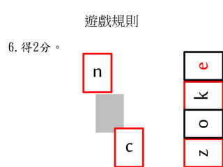 遊戲規則
6.得2分。
zk
c
o
n
e
 