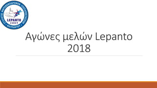 Αγώνες μελών Lepanto
2018
 