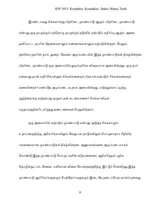 8
BTP 3053- Kemahiran Komunikasi Dalam Bahasa Tamil
இ ண்ைரவது சிக்கலர து ெி ரிடை மு ண்ெரடு ஆகும். ெி ரிடை மு ண்ெரடு
என்ெது ஒரு நெருக்கும் மற்ப ரரு நெருக்கும் நடுவில் ஏற்ெடும் எ ிர்ப்பு ஆகும். அடவ
ிப்ெட்ை நெரின் ற டவகளரலும் எண்ணங்களரலும் ஏற்ெடுகின் . றமலும்,
ஒவ்பவரருவரின் ம், துட , றவடல அடிப்ெடையில் இந் மு ண்ெரடுகள் நிகழ்கின் .
ெி ரிடை மு ண்ெரடு ஒரு அடமப்ெில் துடிப்புமிக்க விஷயமரக அடமகின் து. ஒரு நெர்
எவ்வரறு ரன் எ ிர்பகரள்ளும் சிக்கல்கடளயும் ெி ரல் ஏற்ெடும் சிக்கல்கடளயும்
கடளகின் ரர் என்ெற அடிப்ெடை கூ ரக அடமகின் து. எடுத்துக்கரட்டிற்கு,
சூழ்நிடலக்கு ஏற் வரறு ஒருவர் ன் கைடமகடளச் பசய்யரவிடில்
சமு ரயத் ி ரிைமிருந்து ண்ைட கள் பெறுகின் ரர்.
ஒரு அடமப்ெில் ஏற்ெடும் மு ண்ெரடு என்ெது அடுத் சிக்கலரகும்.
உ ர ணத் ிற்கு, அபமரிக்கரவிலும் றவறு ெல நரடுகளிலும் பெரருளர ர ரீ ியில்
ெலவடகயர மு ண்ெரடுகள் நிகழ்கின் . அனுெவங்கடள அடிப்ெடையரகக்
பகரண்டு இந் மு ண்ெரடு பெரருட்களின் விற்ெட டய அ ிகரித் ல், பு ிய
ப ரழில்நுட்ெம், றசடவ, மலிவர விடல றெரன் வற் ிற்கு இட்டுச் பசல்கி து.இந்
மு ண்ெரடு ஆசிரியர்களுக்கும் பெற்ற ரர்களுக்கும் இடைறய நடைப்பெ வரய்ப்புள்ளது.
 