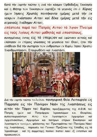 Κατά τήν ἑορτήν ταύτην ἡ ἀνά τόν κόσμον Ὀρθόδοξος Ἐκκλησία
καί ἡ Μήτηρ τῶν Ἐκκλησιῶν ἑορτάζει τό γεγονός ὅτι ὁ Κύριος
ἡμῶν Ἰησοῦς Χριστός πεντήκοντα ἡμέρας μετά τήν ἐκ
νεκρῶν Ἀνάστασιν Αὐτοῦ καί δέκα ἡμέρας μετά τήν εἰς
οὐρανούς Ἀνάληψιν Αὐτοῦ,
ἀπέστειλε παρά τοῦ Πατρός Αὐτοῦ τό Ἅγιον Πνεῦμα
εἰς τούς Ἁγίους Αὐτοῦ μαθητάς καί ἀποστόλους,
συνηγμένους ὄντας εἰς τό ὑπερῷον καί ἐφώτισεν αὐτούς καί
ἐλάλησαν ἐν ἑτέραις γλώσσαις τά μεγαλεῖα τοῦ Θεοῦ, ἤτοι τήν
ἀλήθειαν διά τήν σωτηρίαν τῶν ἀνθρώπων ἐν Κυρίῳ Ἰησοῦ Χριστῷ
Ἐνανθρωπήσαντι, Σταυρωθέντι καί Ἀναστάντι.
Διά τήν ἑορτήν ταύτην τελείται πανηγυρική θεία Λειτουργία ὡς
Παρρησία εἰς τόν Πανίερον Ναόν τῆς Ἀναστάσεως εἰς
αὐτόν τόν Τάφον τοῦ Κυρίου, προεξάρχοντος τῆς Α.Θ.Μ. τοῦ
Πατρός ἡμῶν καί Πατριάρχου Ἱεροσολύμων κ.κ. Θεοφίλου,
συλλειτουργούντων Αὐτῷ τῶν Ἁγιοταφιτῶν Ἀρχιερέων καί
Ἀρχιεπισκόπων, Αρχιερέων και πατέρων ετέρων Εκκλησιών καί
Ἁγιοταφιτῶν πατέρων, ψάλλοντος τοῦ Πρωτοψάλτου τοῦ Πανιέρου Ναοῦ
τῆς Ἀναστάσεως, παρουσίᾳ τοῦ Γενικοῦ Προξένου τῆς Ἑλλάδος εἰς τά
Ἱεροσόλυμα καί τῇ συμμετοχῇ πολλοῦ πιστοῦ λαοῦ ἐξ ἐντοπίων καί
προσκυνητῶν.
 