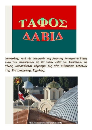 Ἀκολούθως, κατά τήν ἐπιστροφήν τῆς Λιτανείας ἀνεπέμπεται δέησις
ὑπέρ τῶν κεκοιμημένων εἰς τήν νότιον πύλην τοῦ Κοιμητηρίου καί
τέλος παρατίθεται κέρασμα εἰς τήν αἴθουσαν τελετῶν
τῆς Πατριαρχικῆς Σχολῆς.
 