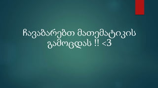 მატრიცები