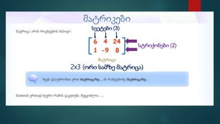 მატრიცები