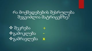 მატრიცები